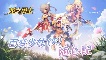 龙之勇士——衣橱篇