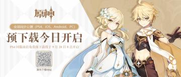 《原神》公测预下载现已开启！