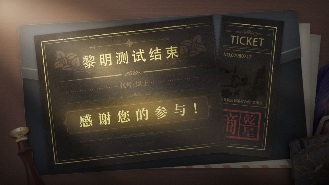 【黎明测试结束公告】截图