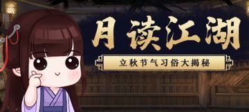 【月读江湖】立秋将至，节气习俗大揭秘，啃西瓜？贴秋膘