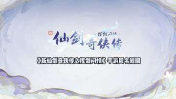 《新仙剑奇侠传之挥剑问情》手游同名短剧拍摄花絮，片场欢乐多！