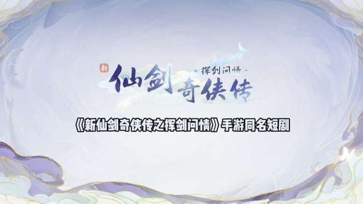 《新仙剑奇侠传之挥剑问情》手游同名短剧拍摄花絮,片场欢乐多!截图