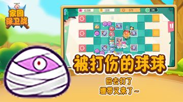 家园保卫战怪物图鉴之“被打伤的球球”
