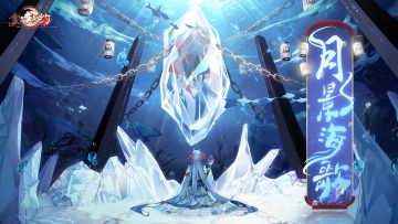 【活动PV】食之契约-月影海歌，剧情副本即将开启！