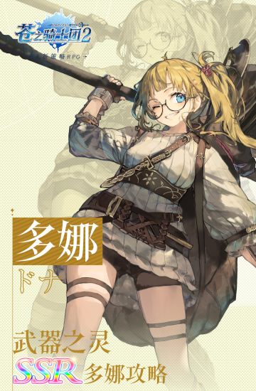 新春SSR登场 |“灵动的武器商”多娜参上！