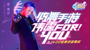 陈伟霆专栏：与66一起进入炫舞代言人的世界！