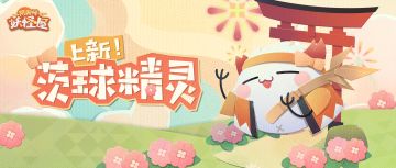 全新协战精灵 | 茨茨茨茨~茨球登场！