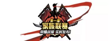 全国家族联赛8进4精彩战斗（二）