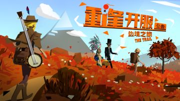 边境快报|内测爆料！全新旅途今日开启！