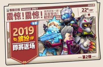 【预告】2019缤纷返场第二弹！冰雪、万圣、特战双雄春节不打烊！