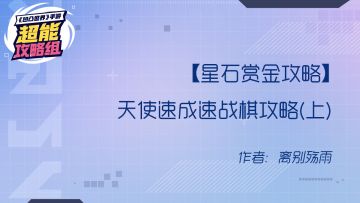 【星石赏金攻略】天使速成速战棋攻略(上)