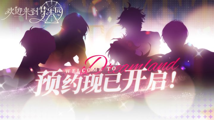 《欢迎来到梦乐园》预约开启PV——「梦与奇迹之夜」截图