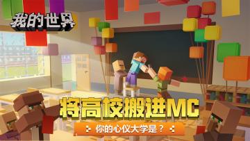 （已开奖）【有奖互动】将40所高校搬进我的世界，你的心仪大学是？