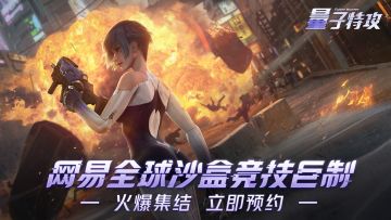 国内玩家苦苦等待 网易《量子特攻》终于要来了！