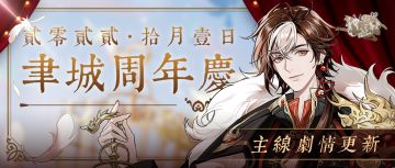 【神仙记事录】|周年庆活动预告|聿城周报第四十七期