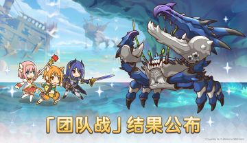 「团队战」行会排名公布！