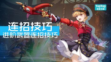 【连招技巧】进阶武器连招技巧