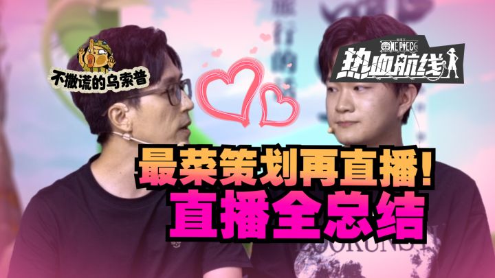 【乌索普出品】最菜策划再直播!策划面对面直播全总结截图