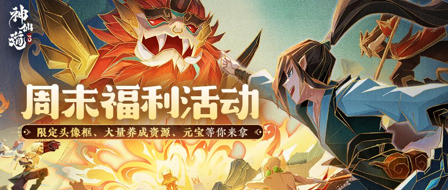 本周末福利&活动汇总，道友请查收！截图