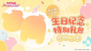 简中服全新原创·生日纪念特别礼包——即将上架！