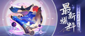 ✨最新爆料&周一福利✨『紫虚法宝』即将登场！还有全新养成系统&PVE玩法！