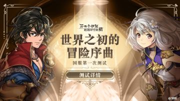 《另一个伊甸：超越时空的猫》第一次测试正式开启，你想知道的全在这里！