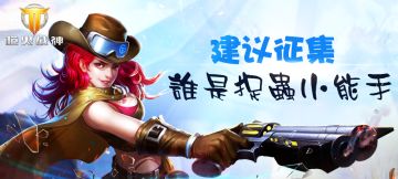 《枪火战神》BUG&建议大征集