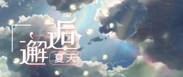 《我的小家》夏日邂逅开启，欢乐小剧场搞怪来袭~