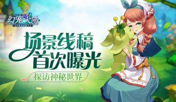 探访神秘世界 《幻宠大陆》手游场景线稿首曝