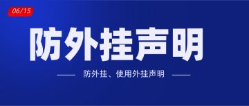 【防外挂声明】防外挂、使用外挂声明