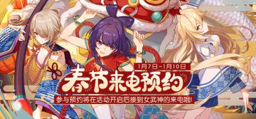 【公告】春节来电 | 限时预约开启！