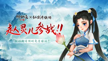 【公告】《神仙道》X《仙剑一》联动再启·赵灵儿篇活动介绍