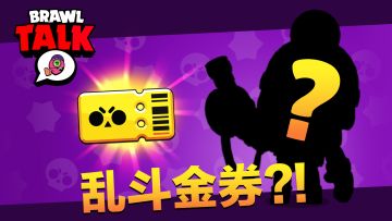 乱斗抢先看：来了来了！乱斗金券它要来了！