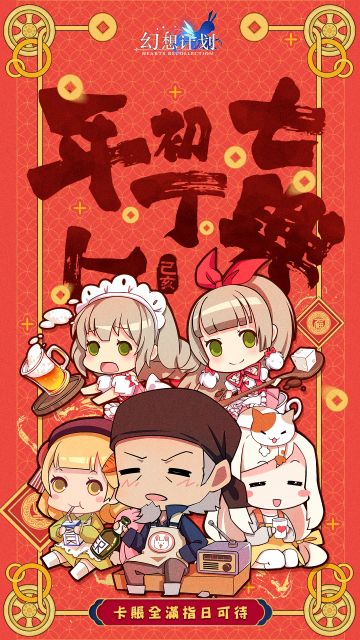 幻想计划新年签-年初七，人丁兴