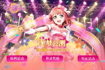 5月28日逐梦公测活动公开