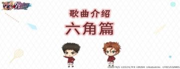 【歌曲介绍】六角篇