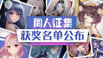 【同人征集】同人活动圆满落幕！获奖名单公布啦！