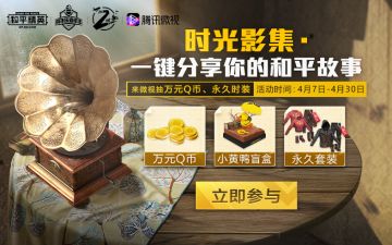 和平精英时光影集，上微视分享游戏故事赢Q币！