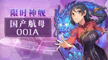 提督你好，我是001A~