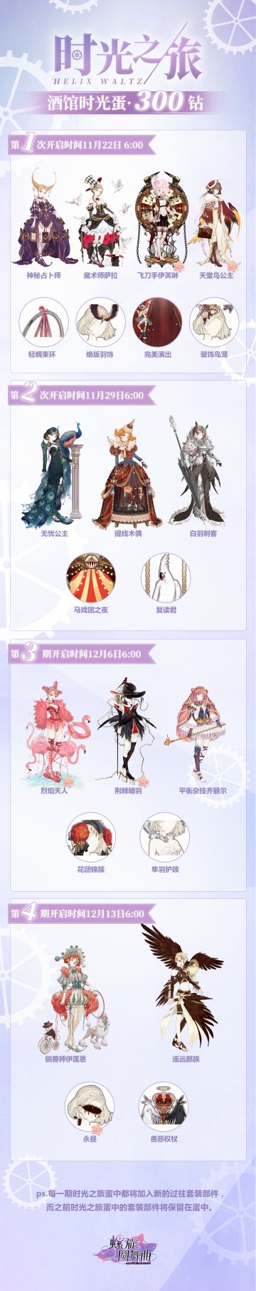 【时光之旅】活动第二期开启，内附四期活动套装一览表