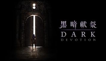 《黑暗献祭》开发者纪录访谈，高清中字