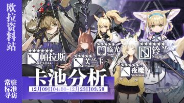 【卡池分析】12.09卡池分析：这些个干员我值不值得抽？