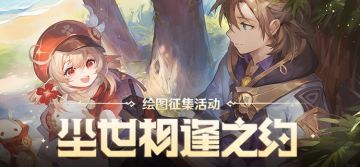 【已开奖】「尘世相逢之约」绘图征集活动开启！