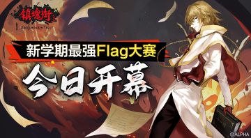 《镇魂街：武神躯》新学期最强Flag大赛 今日开幕！
