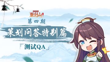 策划问答贴别篇：测试Q＆A