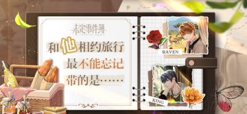 互动|和他相约旅行，最不能忘记带的是......?