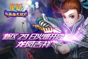 《帝国王者归来》新区“龙凤吉祥”9月29日11点火爆开启！