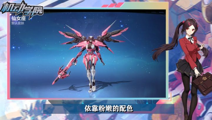 【机动学院】第12课：粉嫩配色的仙女座，你敢惹她吗截图