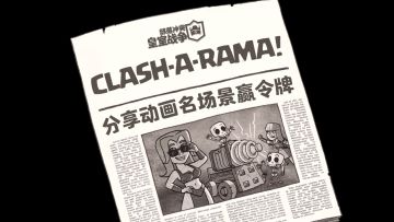 【已开奖】Clash-A-Rama动画入驻皇室战争Tap社区啦！