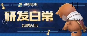 研发日常丨离上线还有10天，研发秃头加班日记大曝光